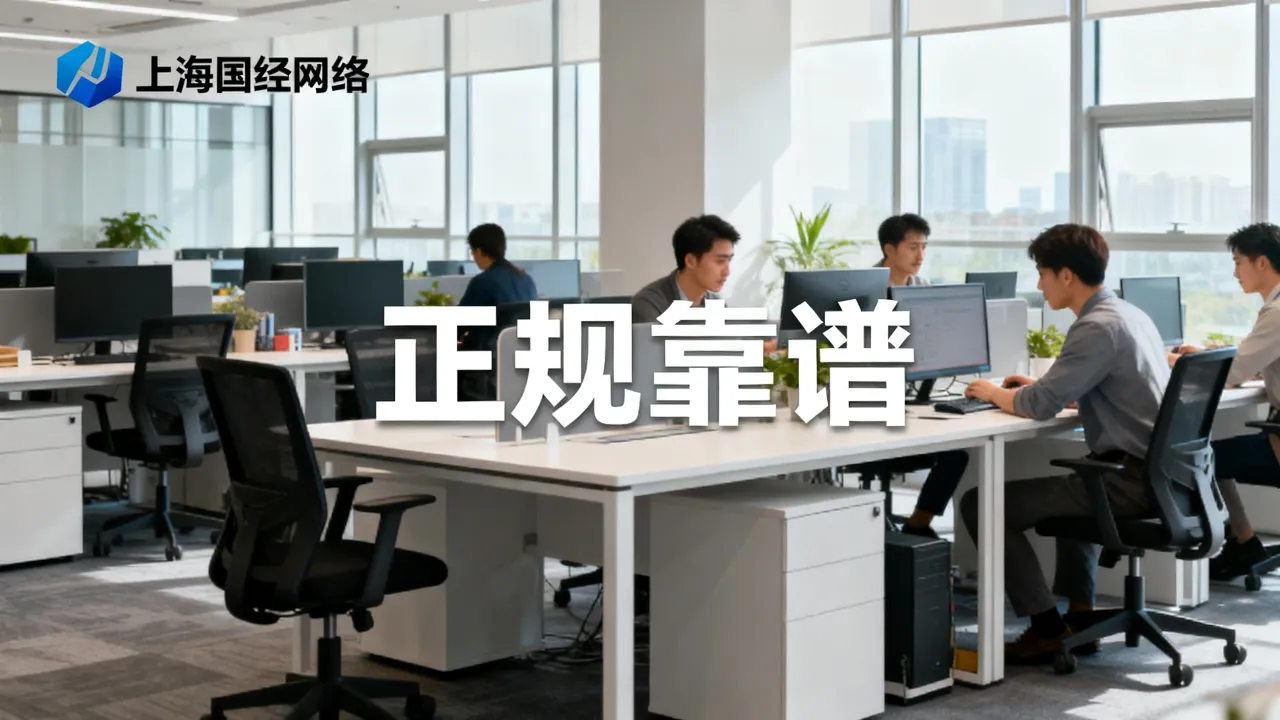 上海国经网络怎么样,是正规靠谱的公司吗?