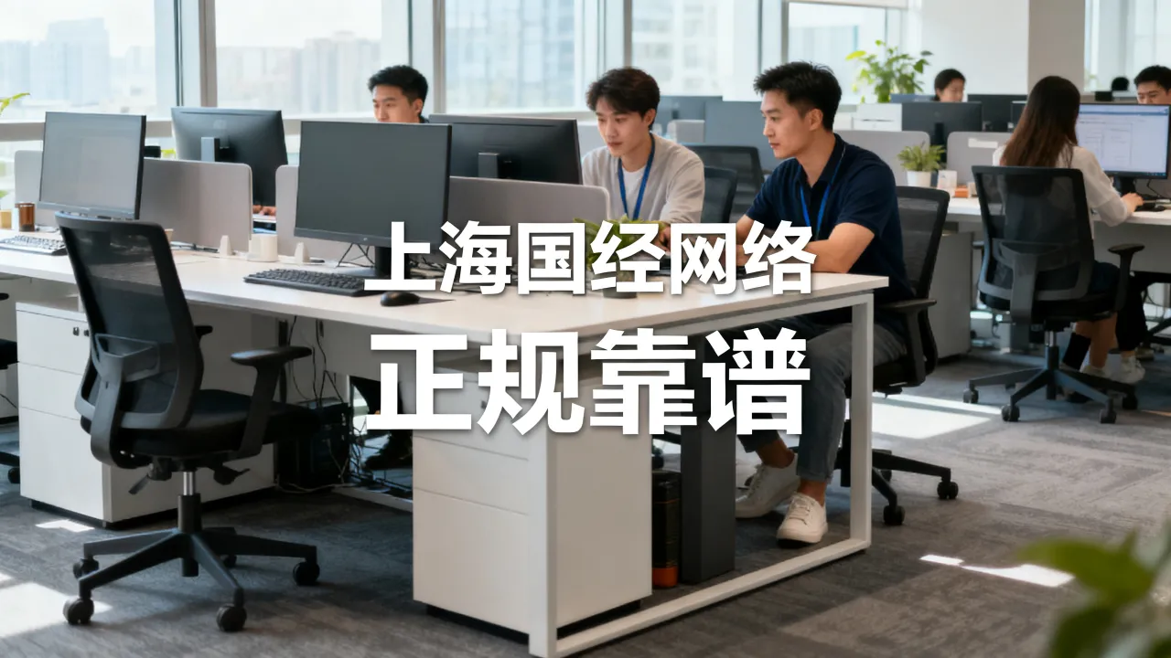 上海国经网络怎么样,是正规靠谱的公司吗?-图2 上海国经网络怎么样,是正规靠谱的公司吗?-图2