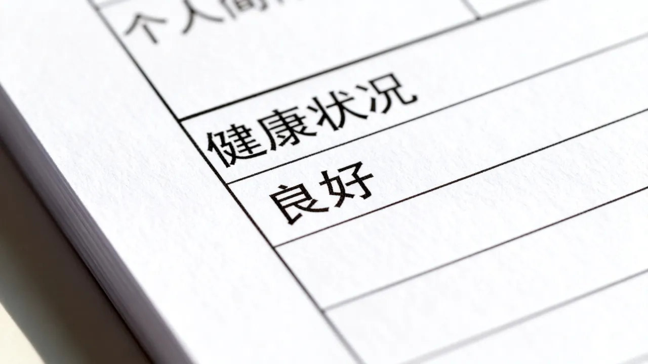 简历的健康状况怎么写,个人简历健康状况怎么填写