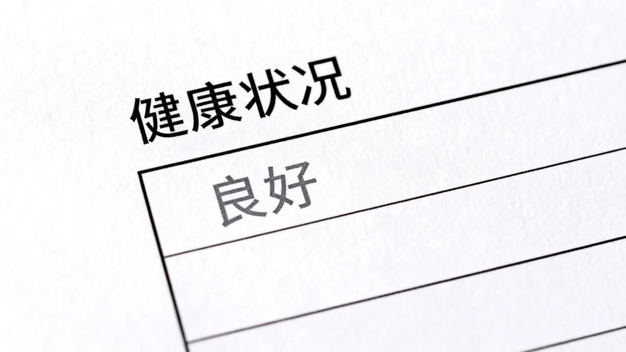 简历的健康状况怎么写,个人简历健康状况怎么填写-图2 简历的健康状况怎么写,个人简历健康状况怎么填写-图2