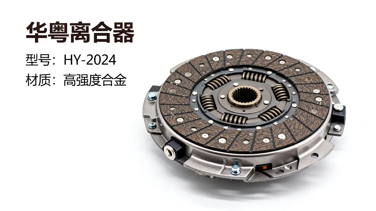 华粤离合器这款产品到底怎么样呢,质量可靠耐用吗-图2 华粤离合器这款产品到底怎么样呢,质量可靠耐用吗-图2