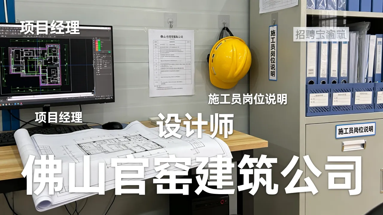 佛山官窑建筑公司招聘吗,有哪些好岗位?-图3 佛山官窑建筑公司招聘吗,有哪些好岗位?-图3