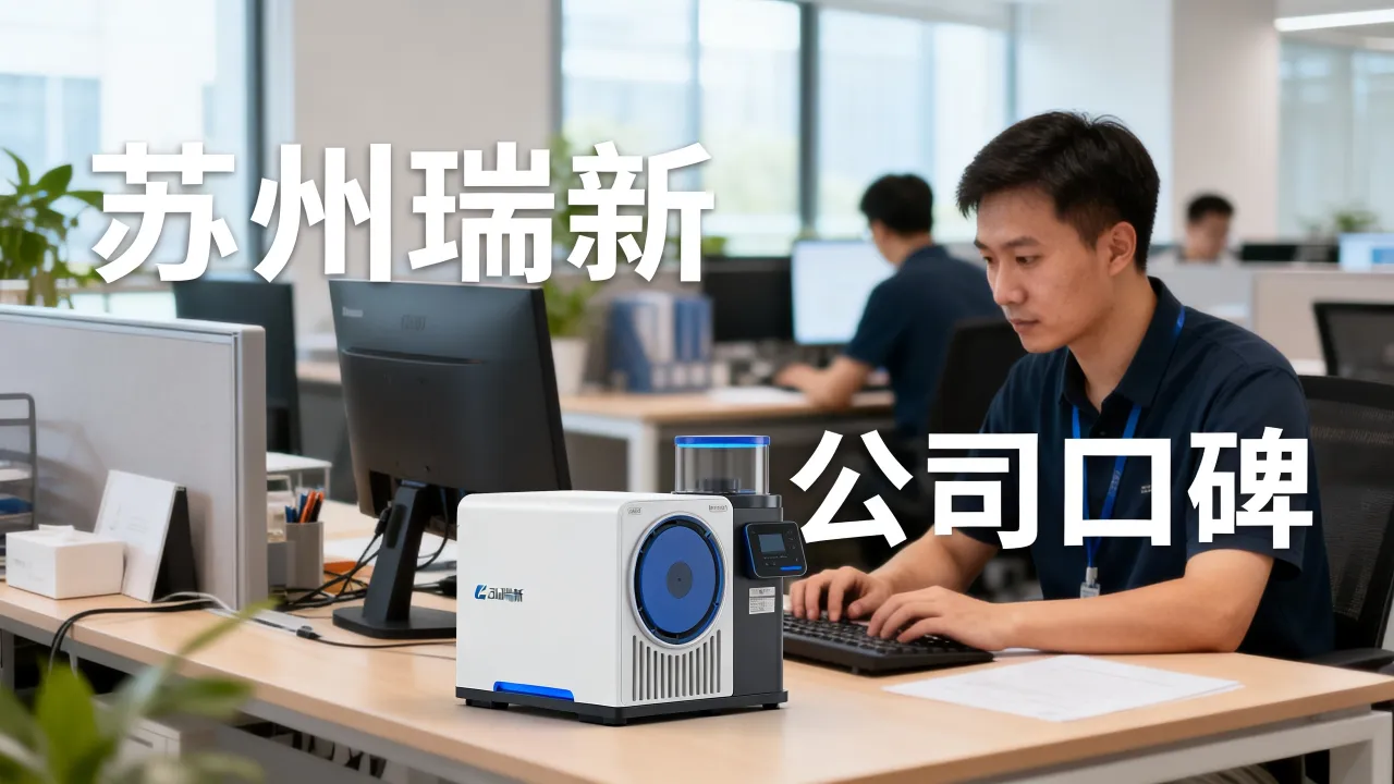 苏州瑞新怎么样,瑞新公司口碑好不好?-图3 苏州瑞新怎么样,瑞新公司口碑好不好?-图3