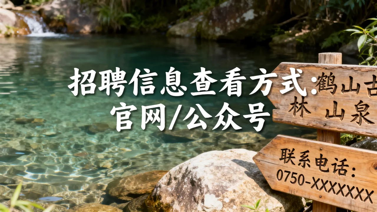 鹤山古林山泉招聘信息在哪里看,鹤山古林山泉招聘电话多少-图3 鹤山古林山泉招聘信息在哪里看,鹤山古林山泉招聘电话多少-图3