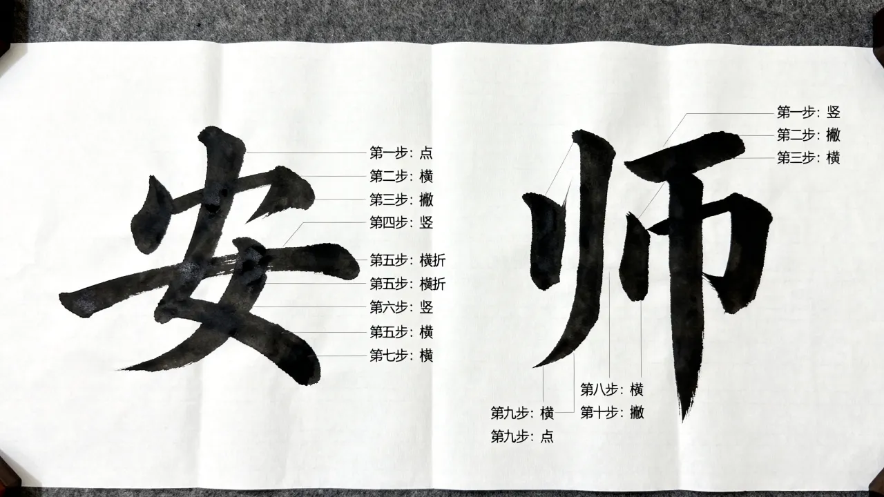 安师怎么写,安师的笔画顺序和正确写法是什么-图2 安师怎么写,安师的笔画顺序和正确写法是什么-图2