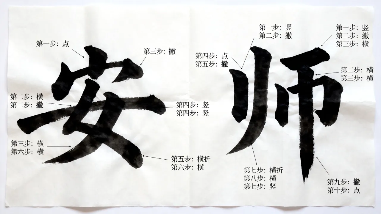 安师怎么写,安师的笔画顺序和正确写法是什么-图3 安师怎么写,安师的笔画顺序和正确写法是什么-图3