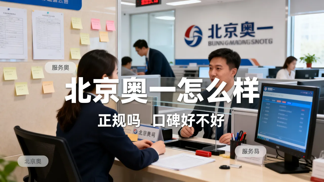 北京奥一怎么样,正规吗,口碑好不好-图3 北京奥一怎么样,正规吗,口碑好不好-图3