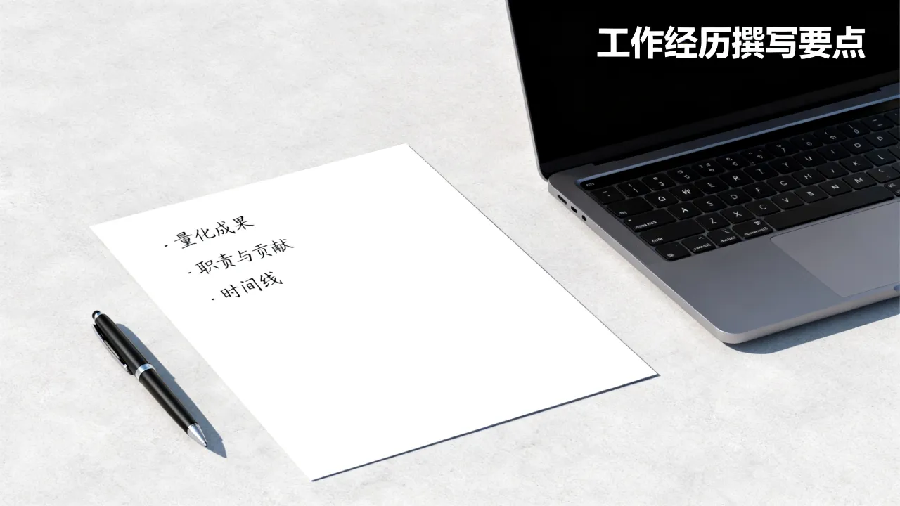 个人简历的经历怎么写,简历中的工作经历怎么写好-图1 个人简历的经历怎么写,简历中的工作经历怎么写好-图1
