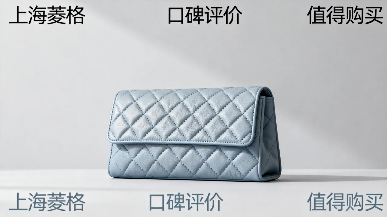 上海菱格怎么样,口碑如何值得买吗?-图2 上海菱格怎么样,口碑如何值得买吗?-图2