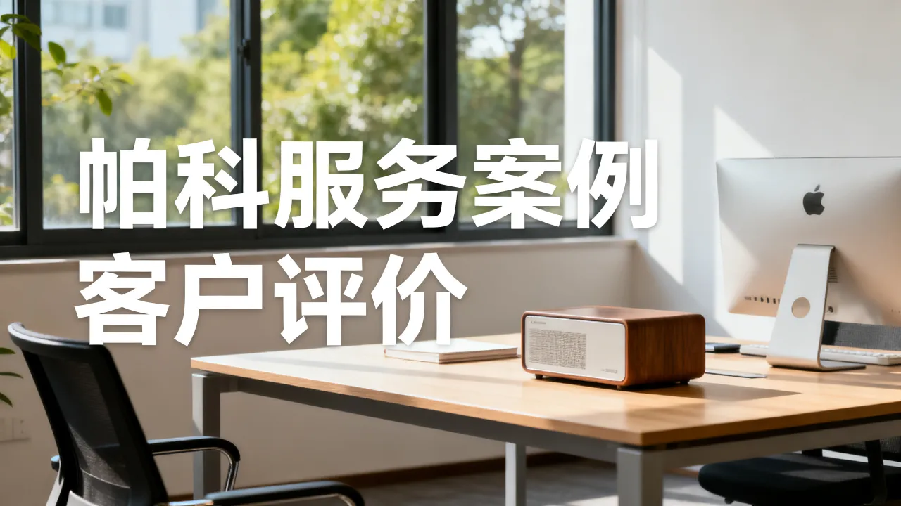 上海帕科怎么样,靠谱吗值得选择吗-图2 上海帕科怎么样,靠谱吗值得选择吗-图2