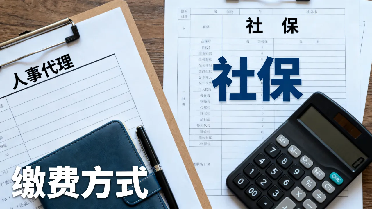 人事代理和社保到底有什么区别，怎么交才划算？-图3