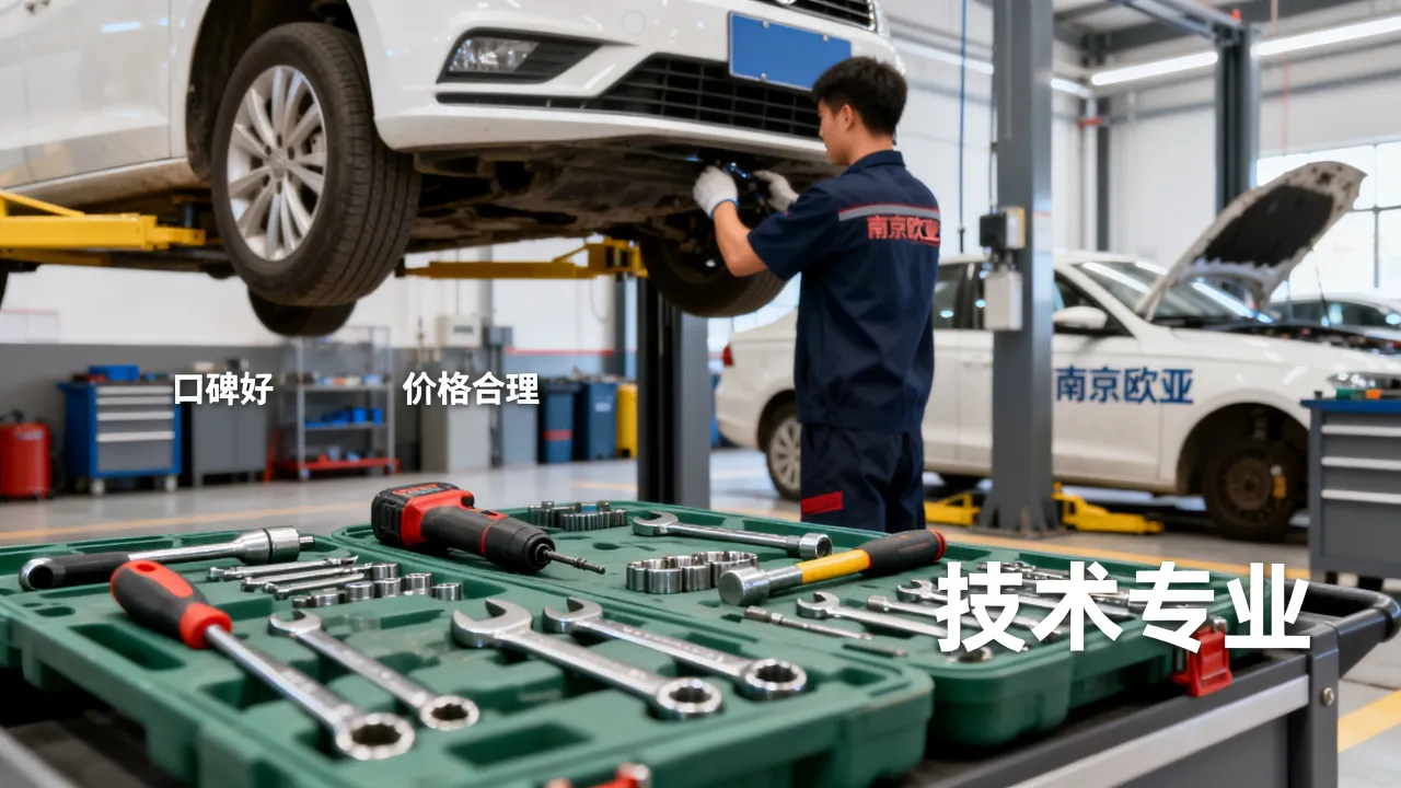 南京欧亚汽修怎么样,口碑好不好价格贵不贵技术怎么样-图1 南京欧亚汽修怎么样,口碑好不好价格贵不贵技术怎么样-图1