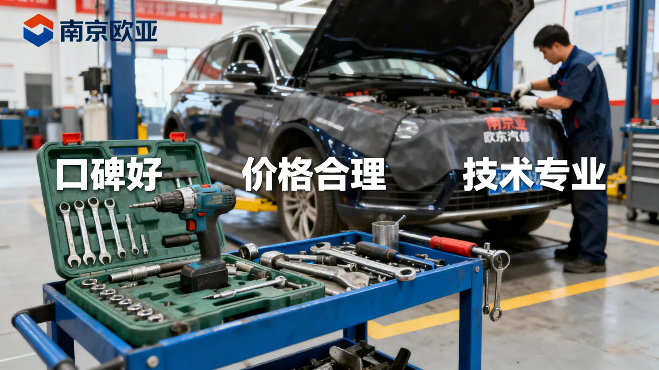 南京欧亚汽修怎么样,口碑好不好价格贵不贵技术怎么样-图3 南京欧亚汽修怎么样,口碑好不好价格贵不贵技术怎么样-图3