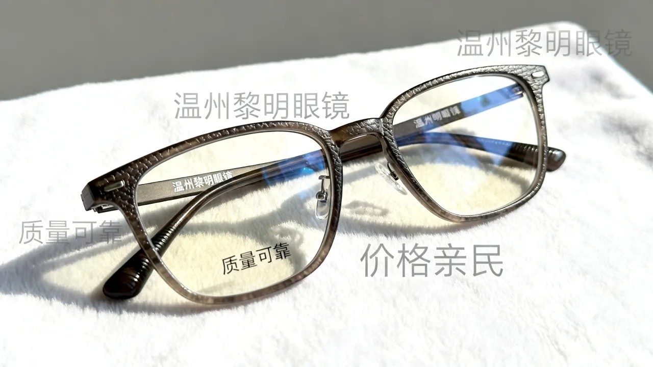 温州黎明眼镜怎么样，质量好不好，价格贵不贵？-图1