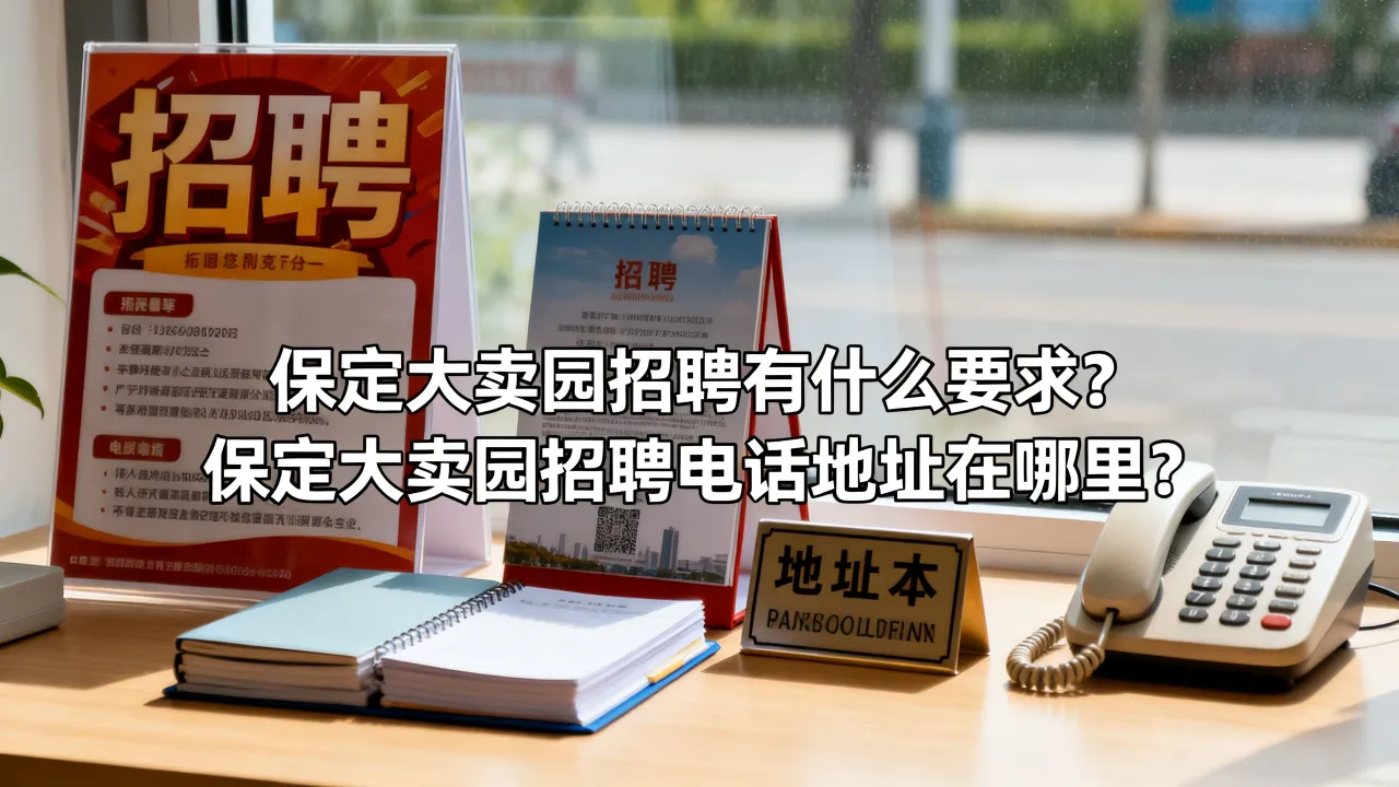 保定大卖园招聘有什么要求?保定大卖园招聘电话地址在哪里?
