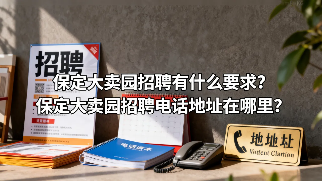 保定大卖园招聘有什么要求?保定大卖园招聘电话地址在哪里?-图2 保定大卖园招聘有什么要求?保定大卖园招聘电话地址在哪里?-图2