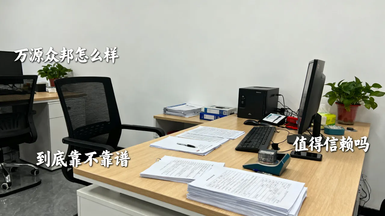 万源众邦怎么样,到底靠不靠谱值得信赖吗?