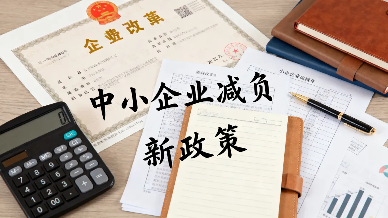 税费如何改革，中小企业减负有哪些新政策？
