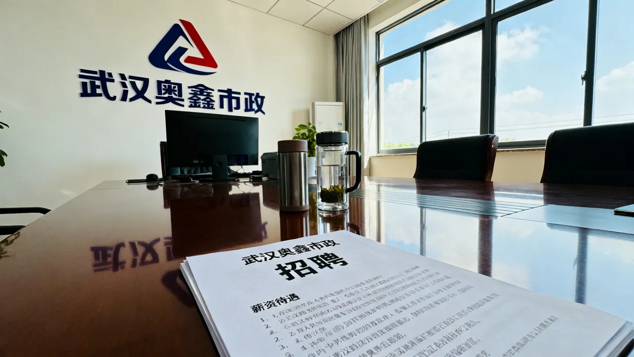 武汉奥鑫市政招聘怎么样,薪资待遇好不好?-图1 武汉奥鑫市政招聘怎么样,薪资待遇好不好?-图1