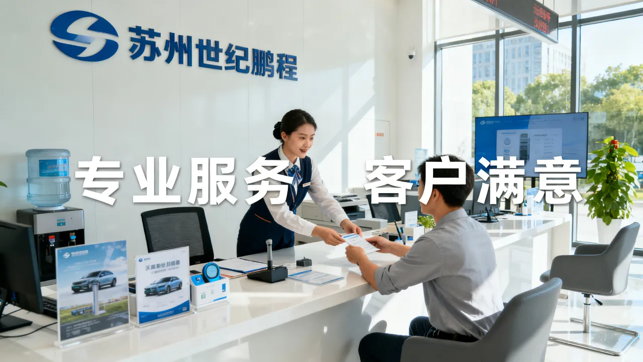 苏州世纪鹏程怎么样,靠不靠谱服务好不好值不值得选-图3 苏州世纪鹏程怎么样,靠不靠谱服务好不好值不值得选-图3