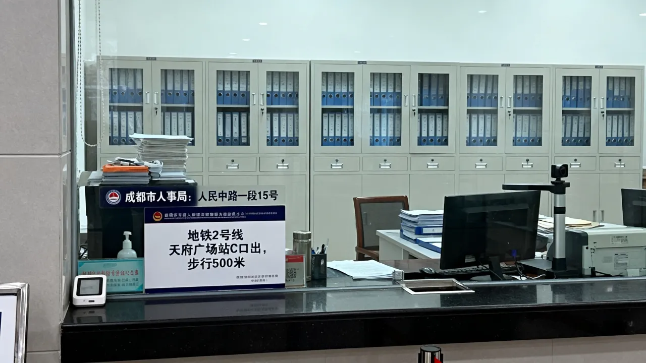 成都人事地址在哪里?怎么去成都市人事局办理档案业务?-图3 成都人事地址在哪里?怎么去成都市人事局办理档案业务?-图3