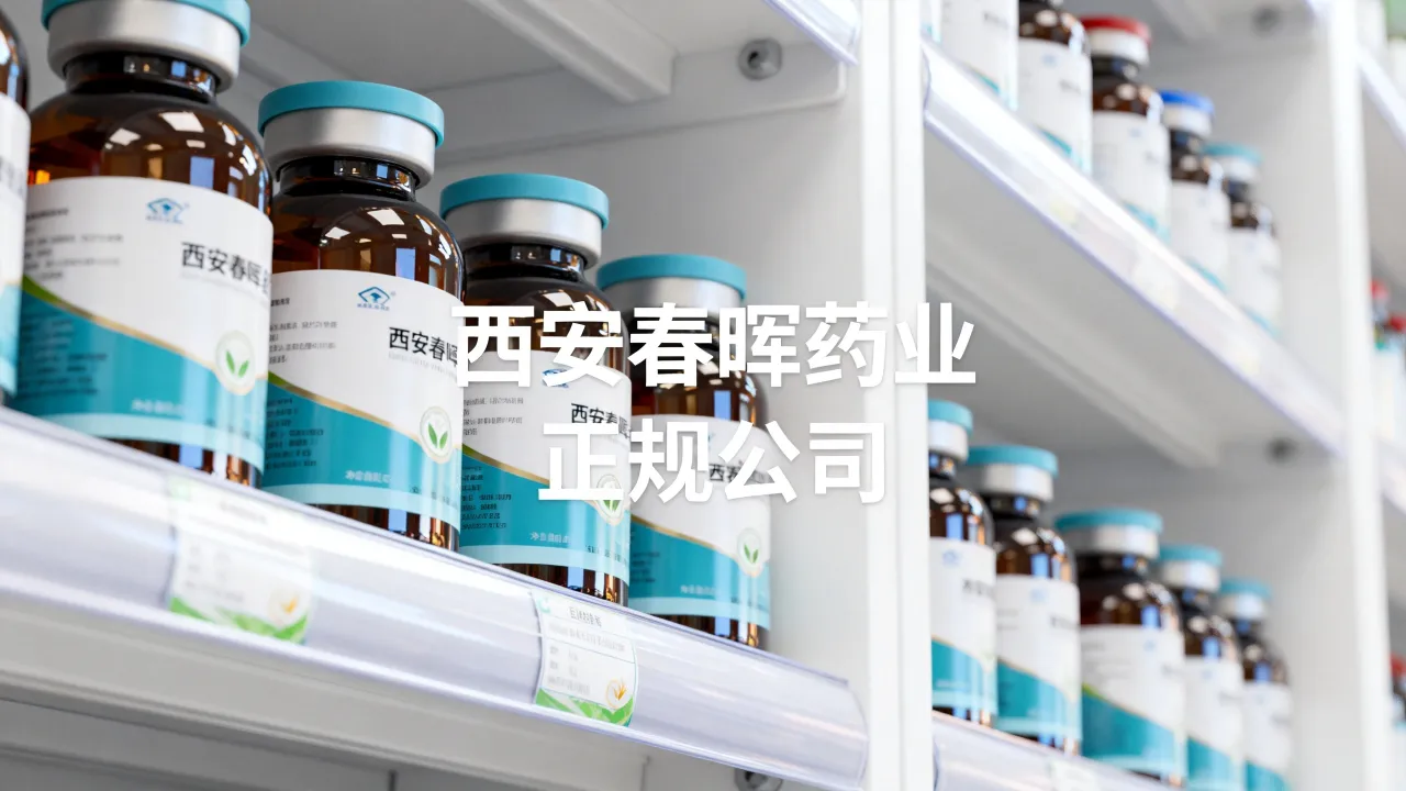 西安春晖药业怎么样,西安春晖药业是不是正规公司-图1 西安春晖药业怎么样,西安春晖药业是不是正规公司-图1