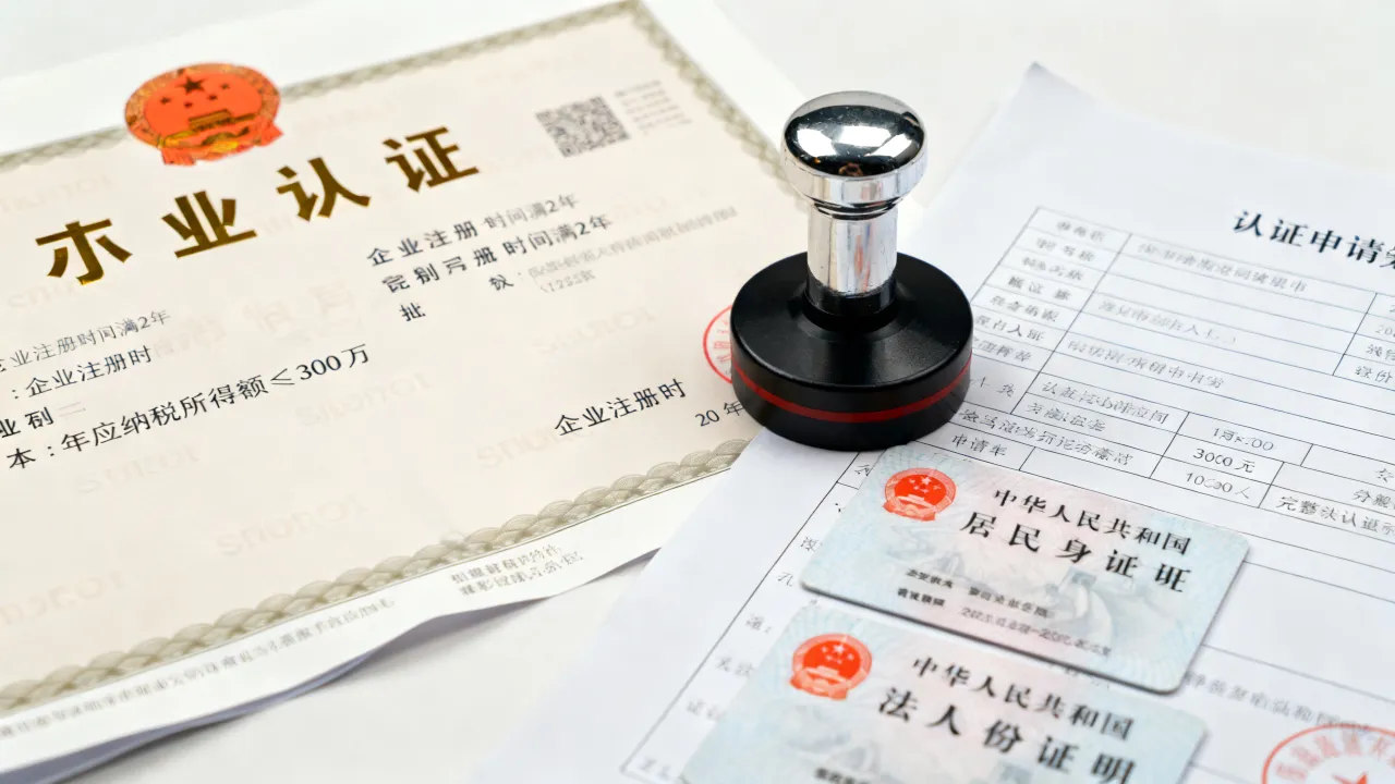 小微企业如何认证,需要哪些条件和材料?-图2 小微企业如何认证,需要哪些条件和材料?-图2