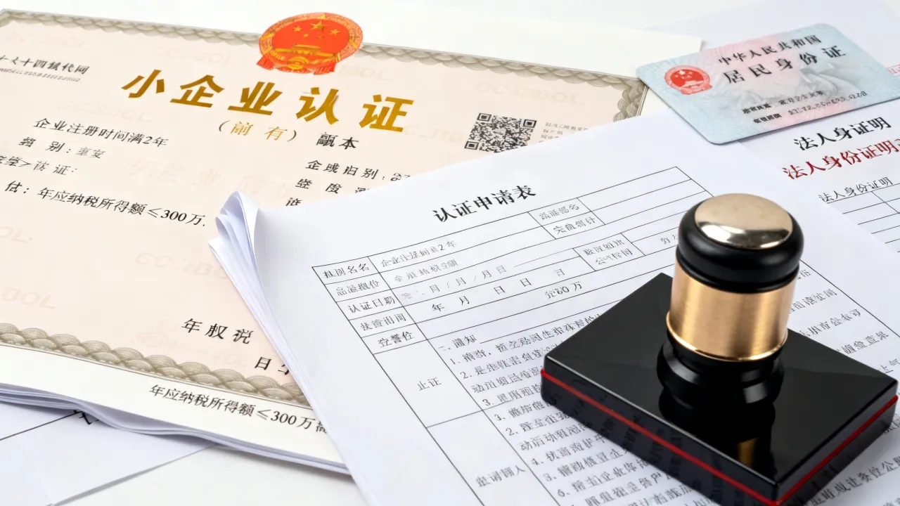 小微企业如何认证,需要哪些条件和材料?-图3 小微企业如何认证,需要哪些条件和材料?-图3