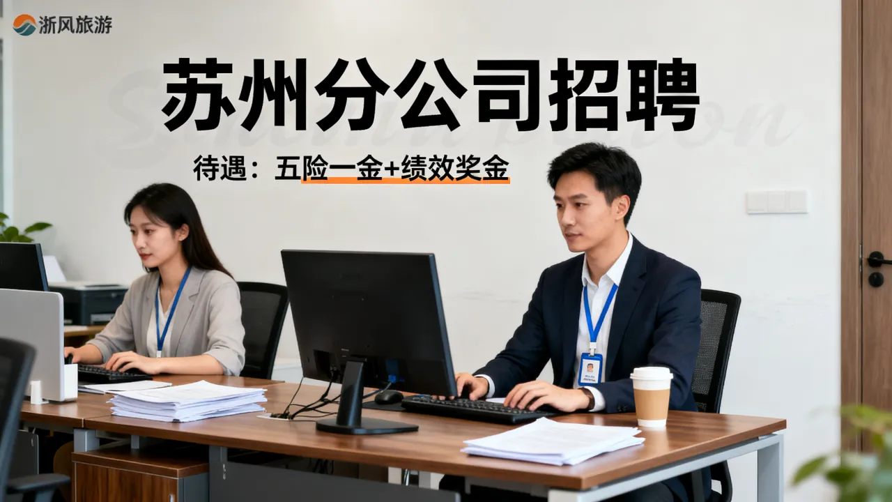 浙风旅游苏州招聘是真的吗，浙风旅游上班待遇怎么样？-图3