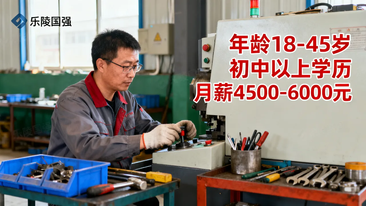 乐陵国强操作工招聘要求是什么,乐陵国强操作工招聘工资待遇如何?-图2 乐陵国强操作工招聘要求是什么,乐陵国强操作工招聘工资待遇如何?-图2