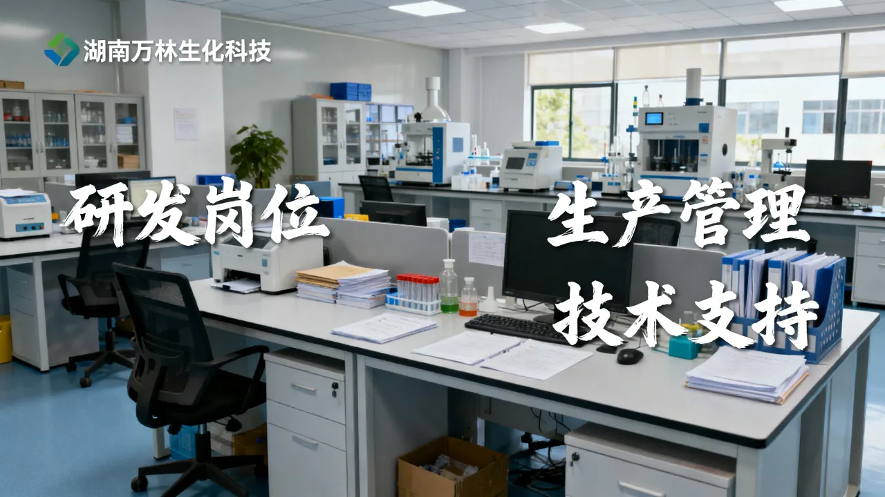 湖南万林生化科技招聘怎么样,湖南万林生化科技招聘岗位有哪些