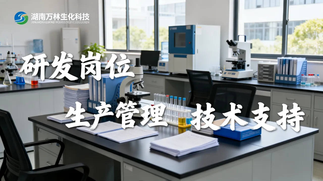 湖南万林生化科技招聘怎么样，湖南万林生化科技招聘岗位有哪些-图3