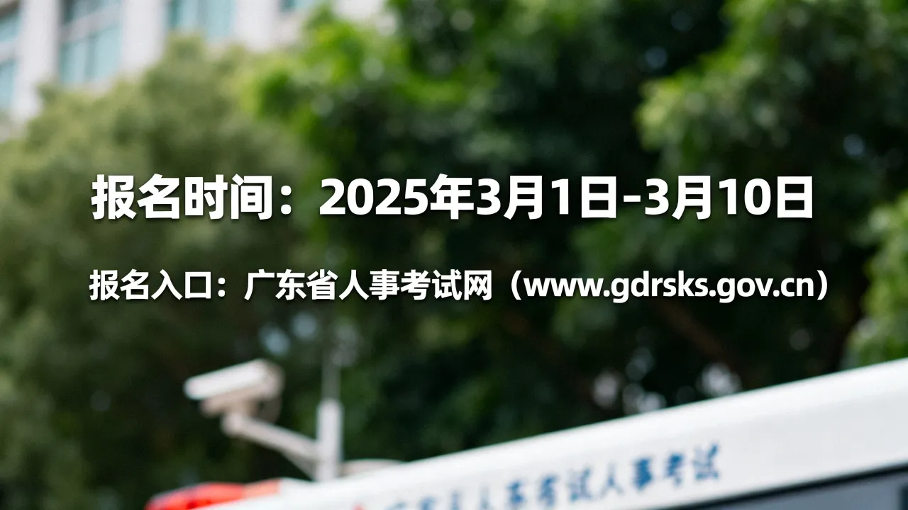 广东省人事局考试报名时间?广东省人事考试网报名入口在哪?