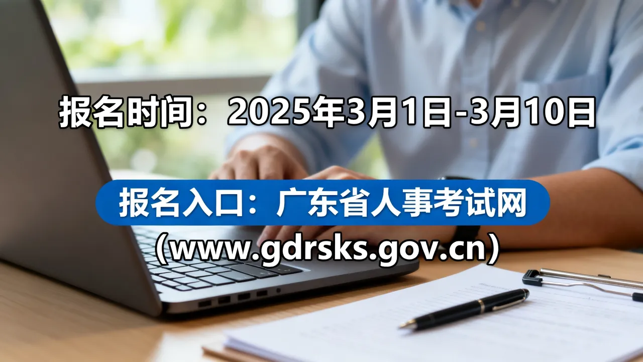 广东省人事局考试报名时间？广东省人事考试网报名入口在哪？-图2