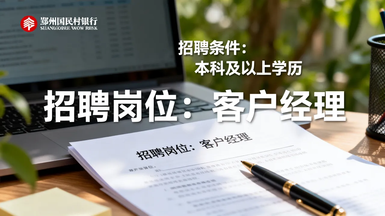 鄞州国民村镇银行招聘条件是什么,鄞州国民村镇银行招聘岗位?-图2 鄞州国民村镇银行招聘条件是什么,鄞州国民村镇银行招聘岗位?-图2