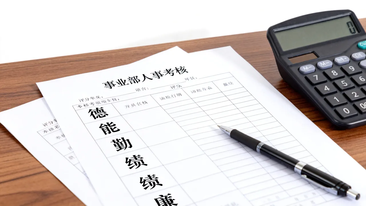 事业单位人事考核怎么考?事业单位人事考核内容包括哪些方面
