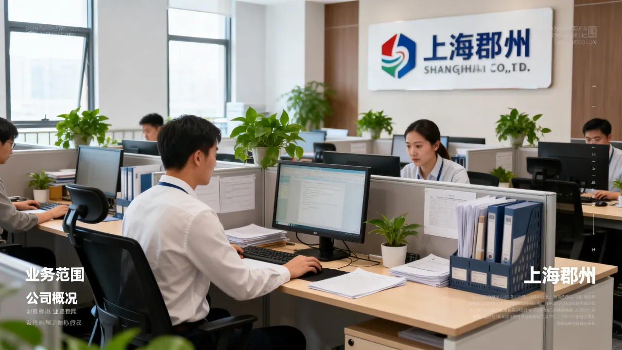上海郡州这家公司的情况到底怎么样,靠不靠谱呢?-图1 上海郡州这家公司的情况到底怎么样,靠不靠谱呢?-图1