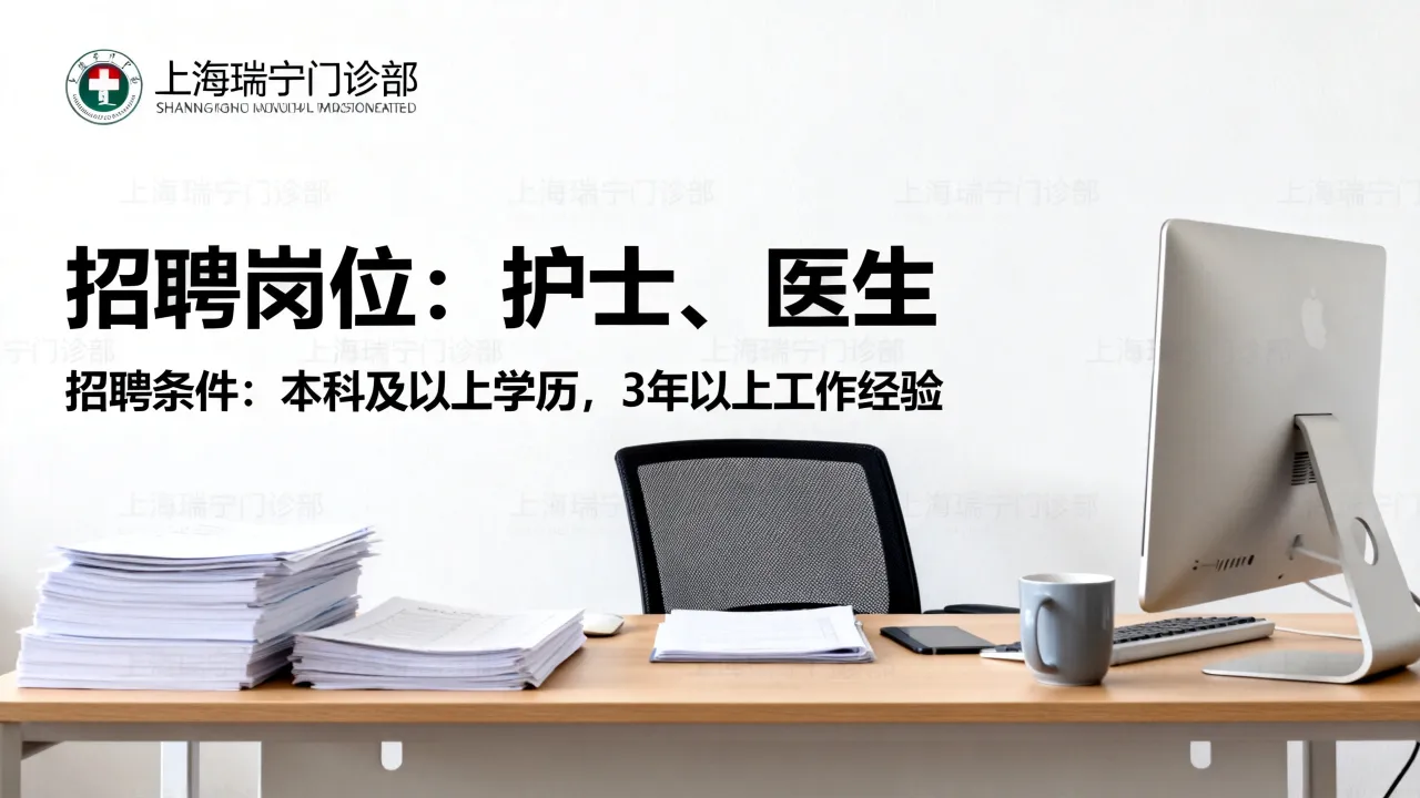 上海瑞宁门诊部招聘吗?上海瑞宁门诊部招聘条件怎么样?-图2 上海瑞宁门诊部招聘吗?上海瑞宁门诊部招聘条件怎么样?-图2