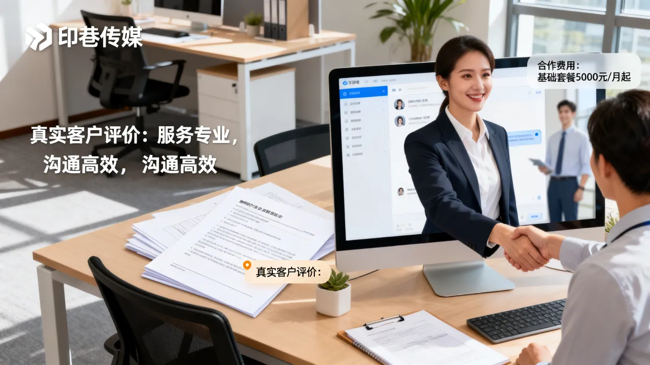 印巷传媒怎么样靠谱吗,真实客户评价和合作费用揭秘