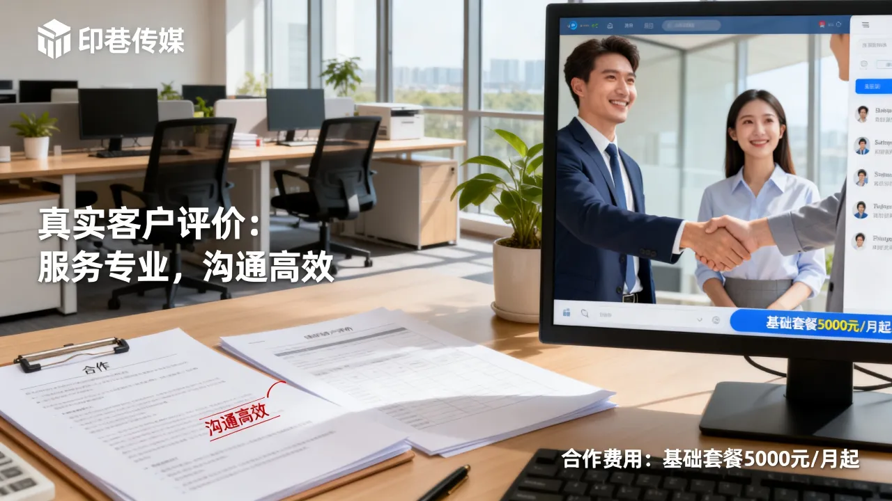 印巷传媒怎么样靠谱吗，真实客户评价和合作费用揭秘-图3