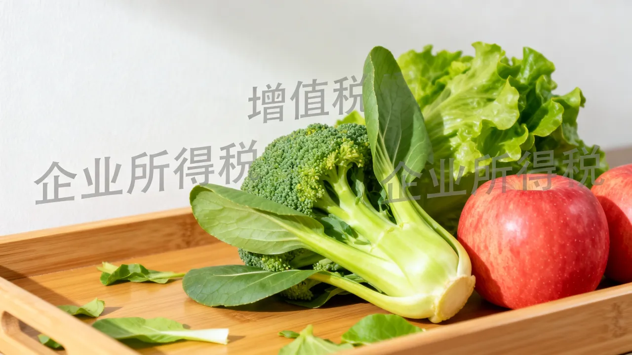 农产品如何交税?农产品销售要交哪些税?-图2 农产品如何交税?农产品销售要交哪些税?-图2