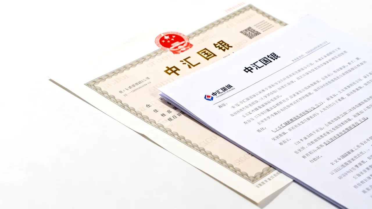 中汇国银究竟怎么样,真的是正规靠谱的平台吗?-图2 中汇国银究竟怎么样,真的是正规靠谱的平台吗?-图2