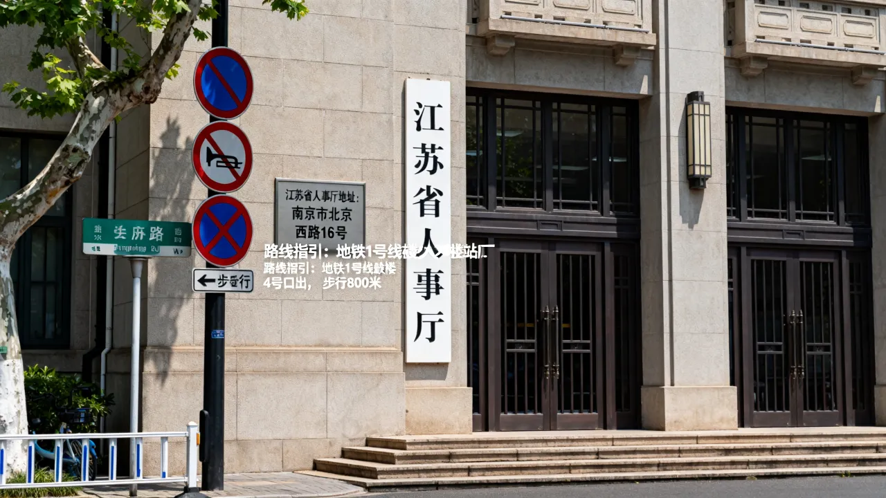 江苏省人事厅地址在哪里,江苏省人事厅地址怎么走-图3 江苏省人事厅地址在哪里,江苏省人事厅地址怎么走-图3
