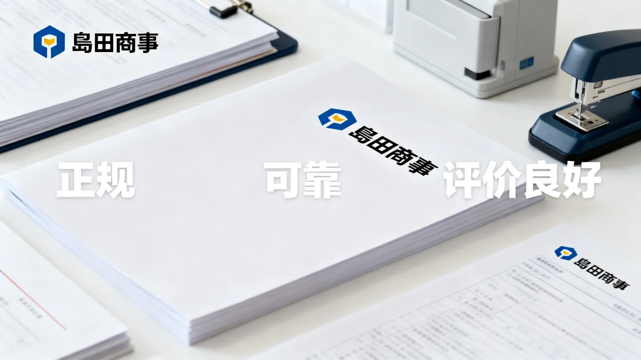 岛田商事怎么样,岛田商事靠谱吗正规吗评价如何?-图3 岛田商事怎么样,岛田商事靠谱吗正规吗评价如何?-图3