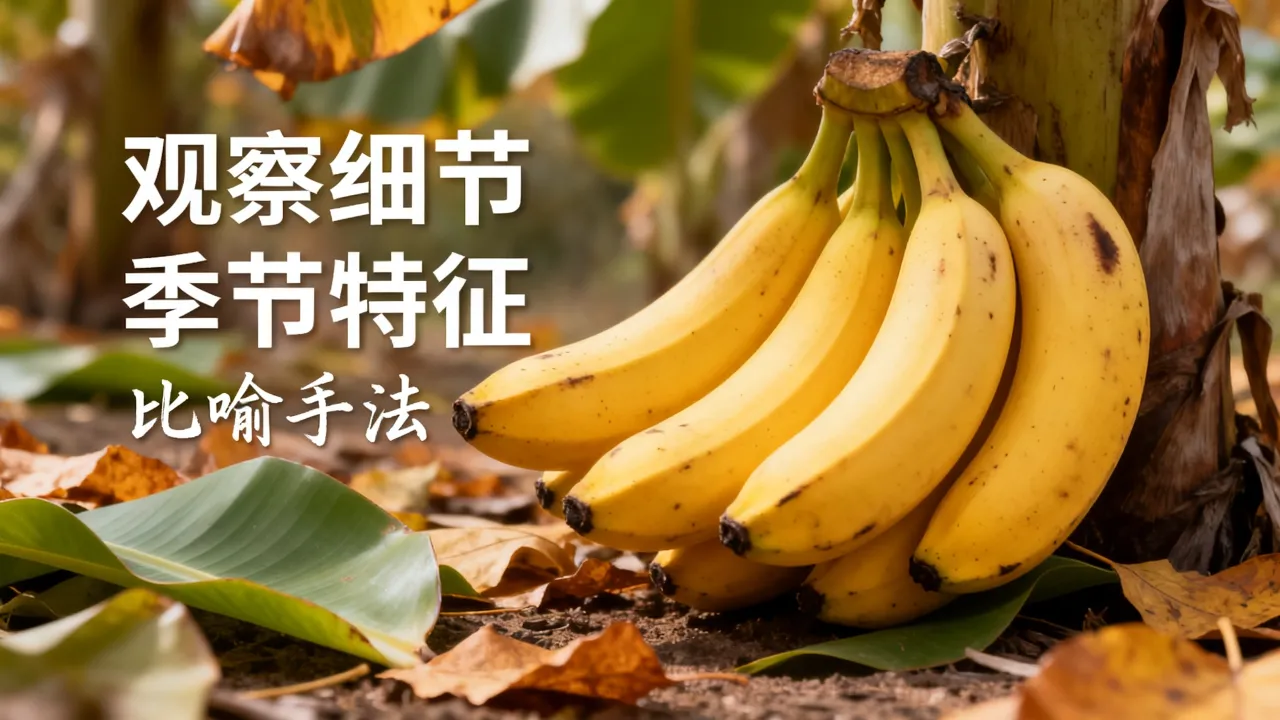 秋天香蕉作文怎么写?小学生写景作文技巧大全-图2 秋天香蕉作文怎么写?小学生写景作文技巧大全-图2