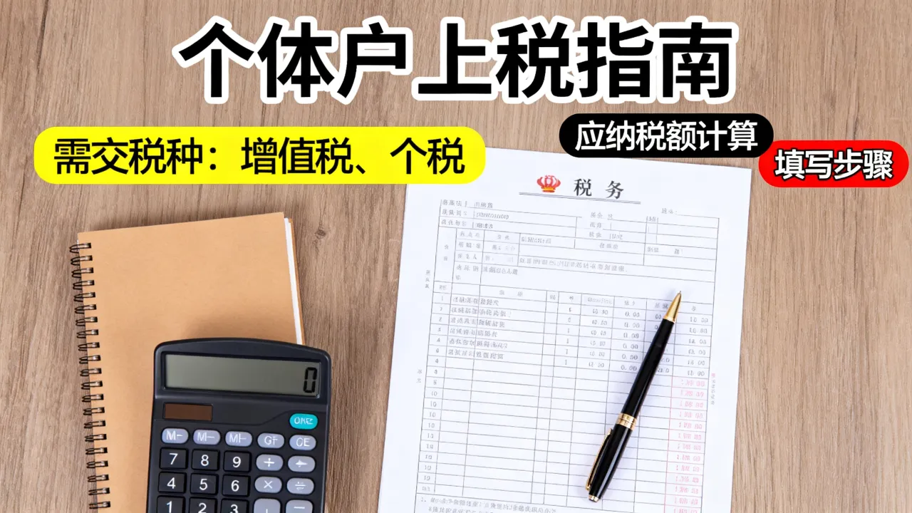个体户如何上税?个体户交税怎么交,需要交哪些税?-图3 个体户如何上税?个体户交税怎么交,需要交哪些税?-图3