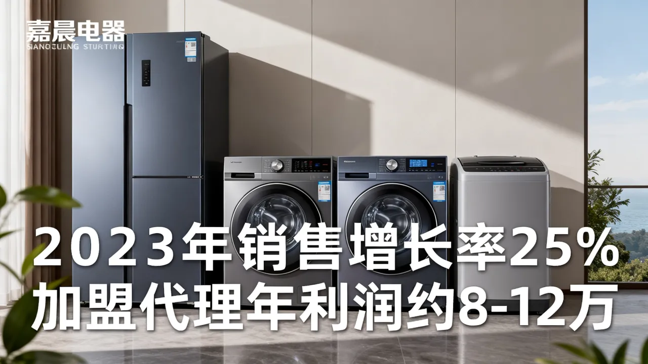 嘉晨电器销售怎么样,加盟代理能赚钱吗?