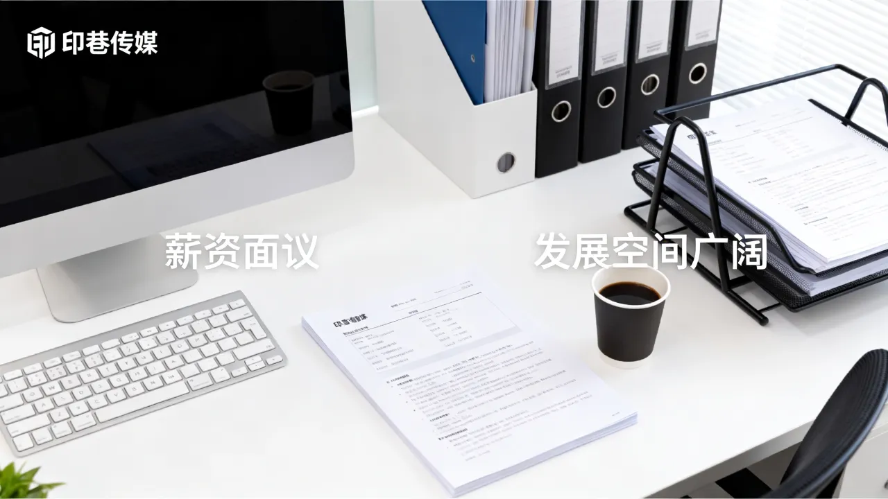 印巷传媒招聘怎么样，薪资待遇和发展前景如何？