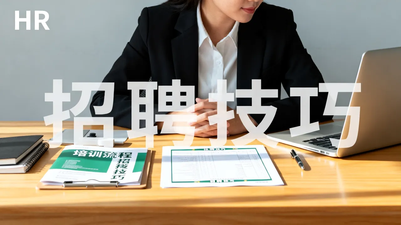 人事部培训招聘如何高效进行?零基础HR必备指南-图2 人事部培训招聘如何高效进行?零基础HR必备指南-图2