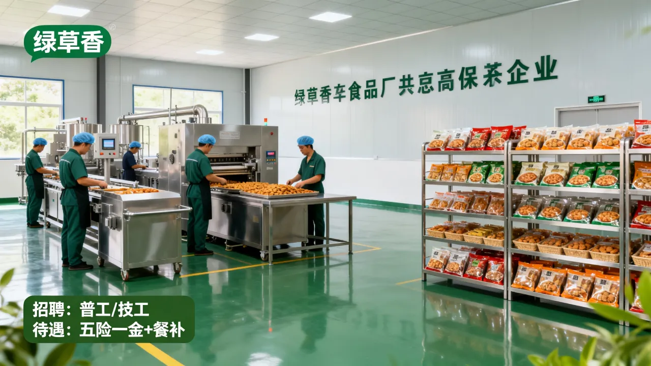 绿草香食品招聘靠谱吗,在绿草香食品厂上班待遇怎么样
